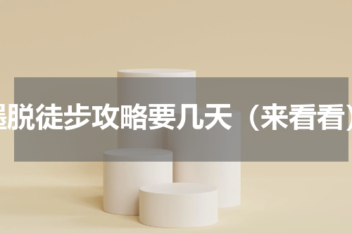 墨脱徒步攻略要几天（来看看）