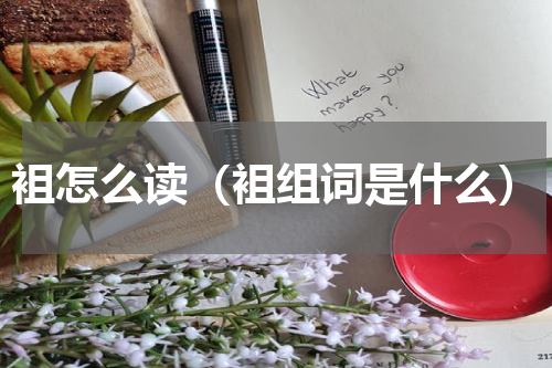 袓怎么读（袓组词是什么）
