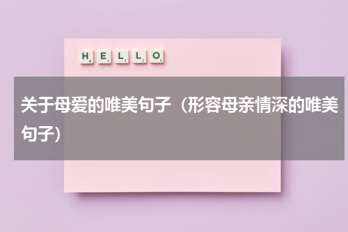 关于母爱的唯美句子（形容母亲情深的唯美句子）
