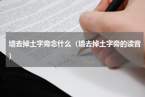 墙去掉土字旁念什么（墙去掉土字旁的读音）
