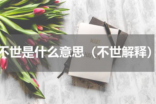 不世是什么意思（不世解释）