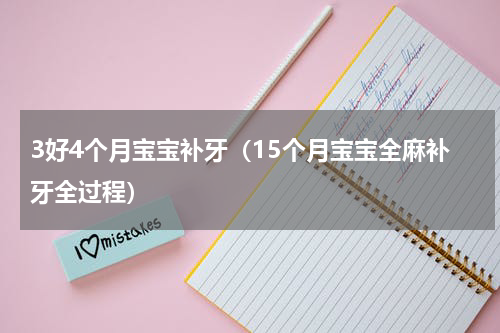 3好4个月宝宝补牙（15个月宝宝全麻补牙全过程）