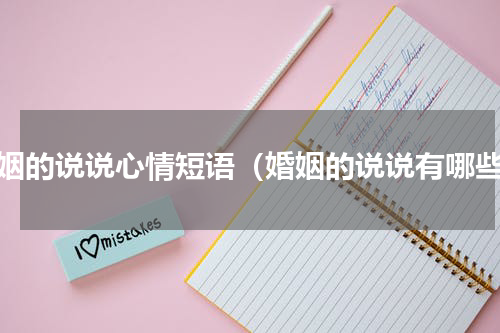 婚姻的说说心情短语（婚姻的说说有哪些）