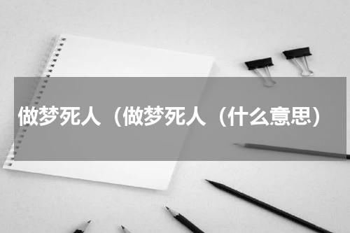 做梦死人（做梦死人（什么意思）