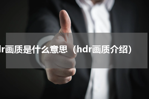 hdr画质是什么意思（hdr画质介绍）