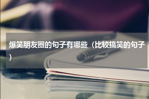 爆笑朋友圈的句子有哪些（比较搞笑的句子）