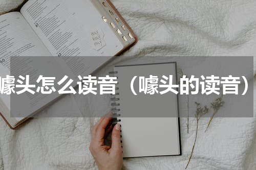噱头怎么读音（噱头的读音）