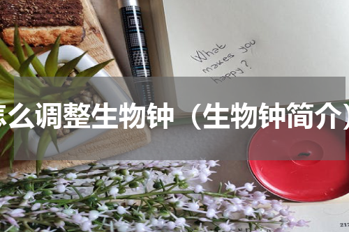 怎么调整生物钟（生物钟简介）