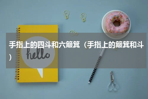 手指上的四斗和六簸箕（手指上的簸箕和斗）