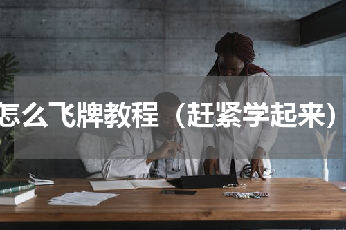 怎么飞牌教程（赶紧学起来）