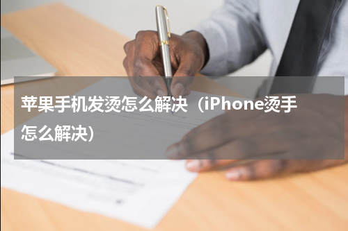 苹果手机发烫怎么解决（iPhone烫手怎么解决）