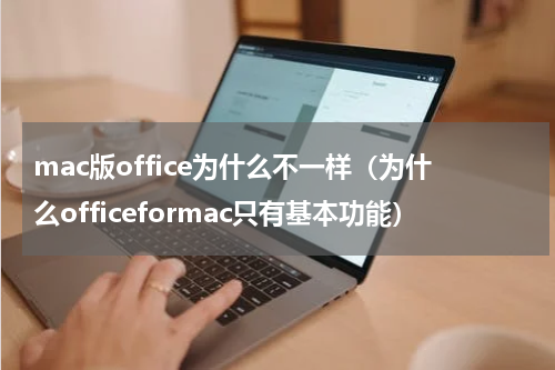 mac版office为什么不一样（为什么officeformac只有基本功能）