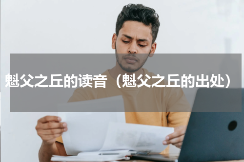 魁父之丘的读音（魁父之丘的出处）