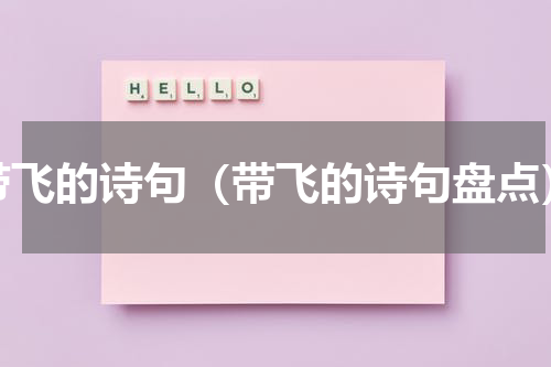带飞的诗句（带飞的诗句盘点）