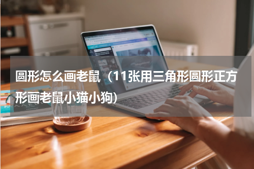 圆形怎么画老鼠（11张用三角形圆形正方形画老鼠小猫小狗）