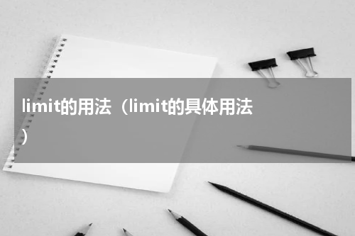 limit的用法（limit的具体用法）