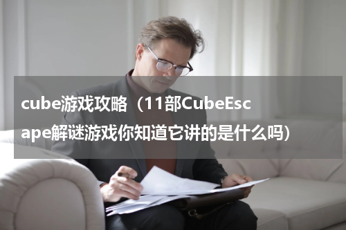 cube游戏攻略（11部CubeEscape解谜游戏你知道它讲的是什么吗）