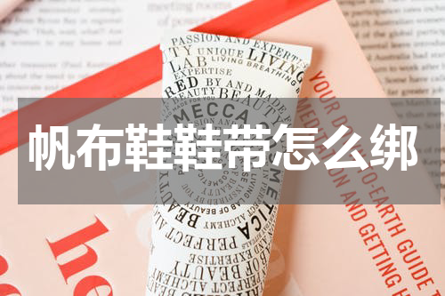 帆布鞋鞋带怎么绑