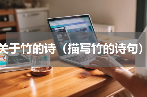 关于竹的诗（描写竹的诗句）
