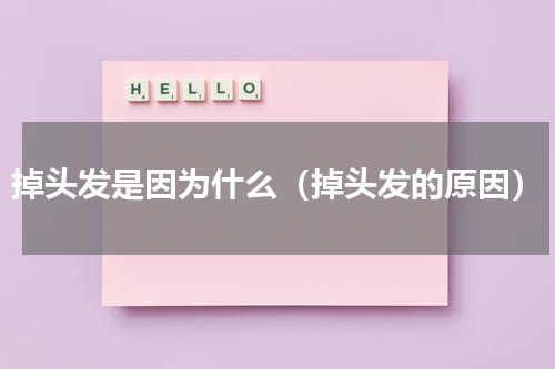 掉头发是因为什么（掉头发的原因）
