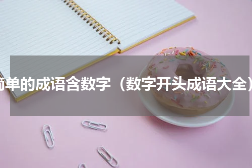 简单的成语含数字（数字开头成语大全）