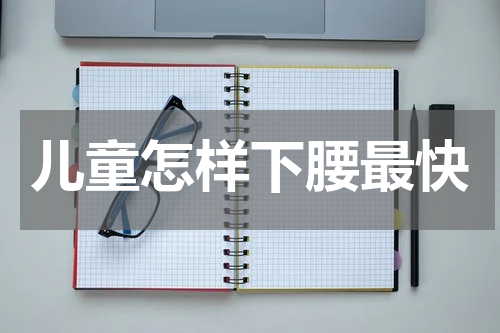 儿童怎样下腰最快