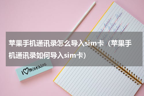 苹果手机通讯录怎么导入sim卡（苹果手机通讯录如何导入sim卡）