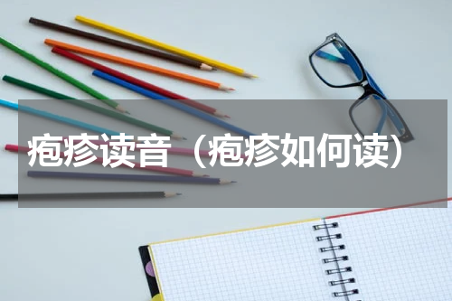 疱疹读音（疱疹如何读）