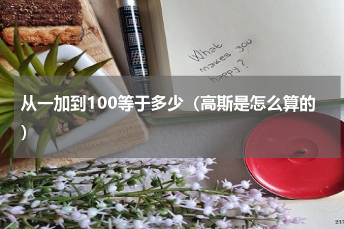 从一加到100等于多少（高斯是怎么算的）