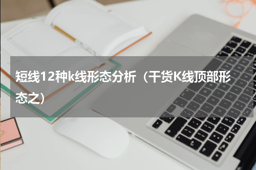 短线12种k线形态分析（干货K线顶部形态之）