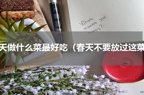 春天做什么菜最好吃（春天不要放过这菜）