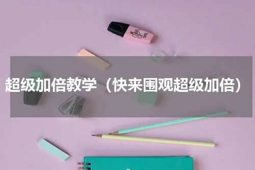 超级加倍教学（快来围观超级加倍）