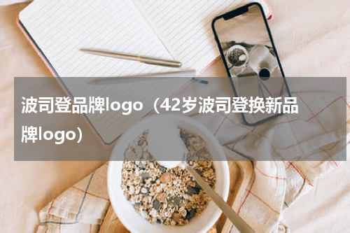 波司登品牌logo（42岁波司登换新品牌logo）