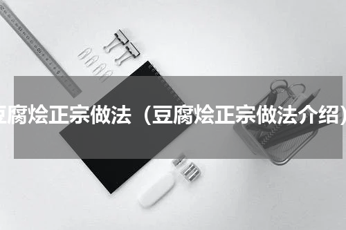 豆腐烩正宗做法（豆腐烩正宗做法介绍）