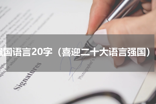 强国语言20字（喜迎二十大语言强国）