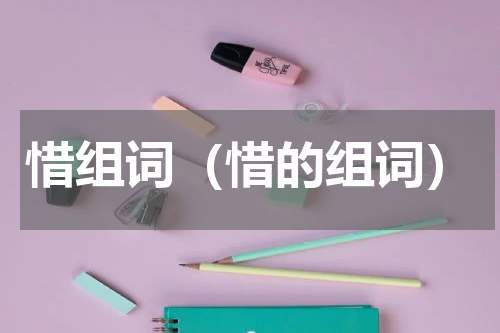 惜组词（惜的组词）
