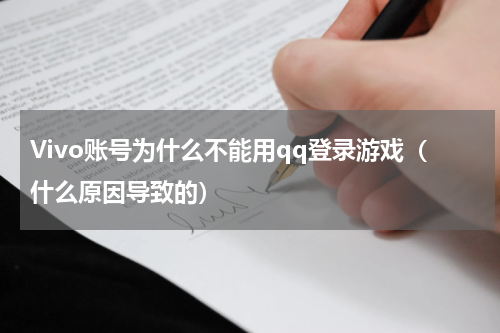 Vivo账号为什么不能用qq登录游戏（什么原因导致的）