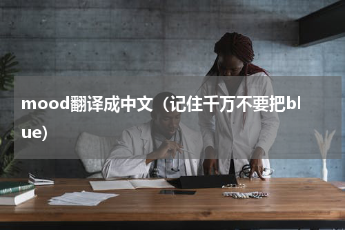 mood翻译成中文（记住千万不要把blue）