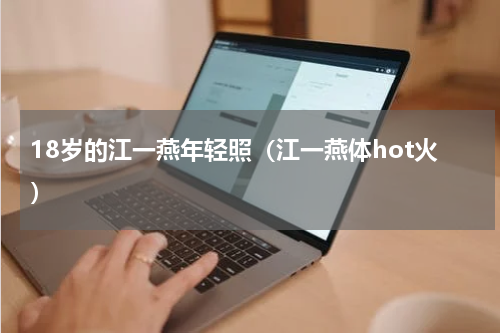 18岁的江一燕年轻照（江一燕体hot火）