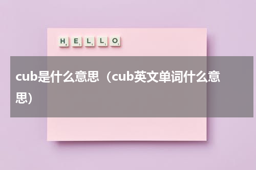 cub是什么意思（cub英文单词什么意思）