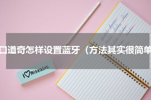 进口道奇怎样设置蓝牙（方法其实很简单）