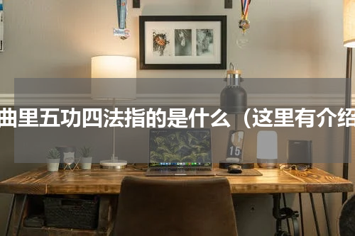 戏曲里五功四法指的是什么（这里有介绍）