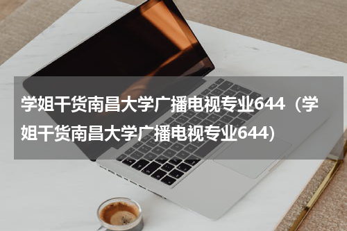 学姐干货南昌大学广播电视专业644（学姐干货南昌大学广播电视专业644）