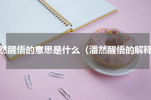 潘然醒悟的意思是什么（潘然醒悟的解释）