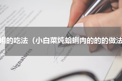蛤蜊的吃法（小白菜炖蛤蜊肉的的的做法）