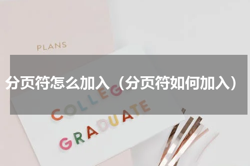 分页符怎么加入（分页符如何加入）