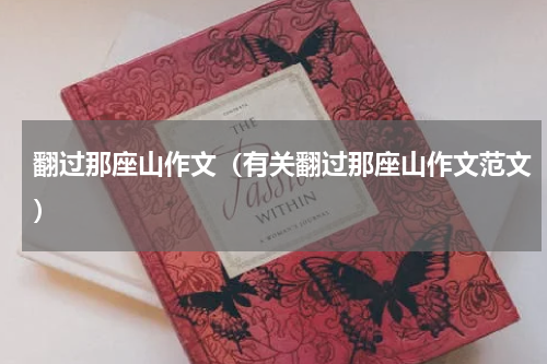 翻过那座山作文（有关翻过那座山作文范文）