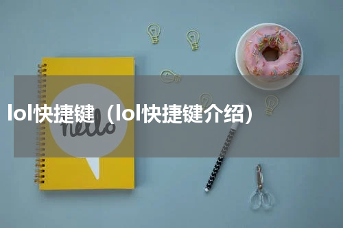 lol快捷键（lol快捷键介绍）