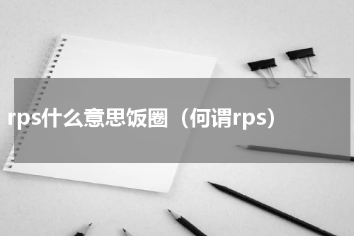 rps什么意思饭圈（何谓rps）