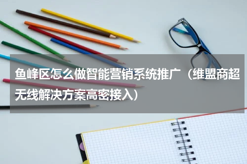 鱼峰区怎么做智能营销系统推广（维盟商超无线解决方案高密接入）